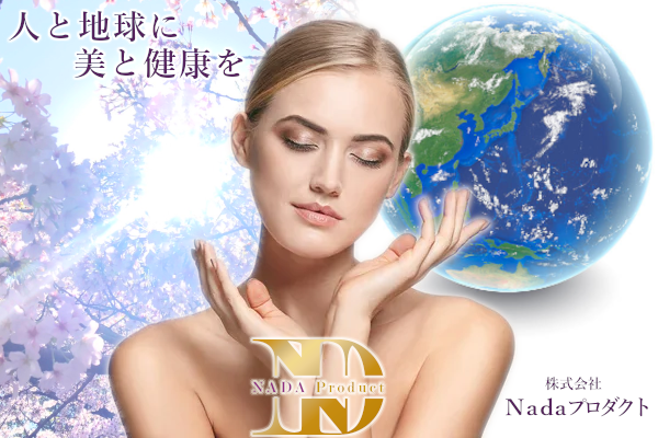 人と地球に美と健康を　株式会社 NADA プロダクト