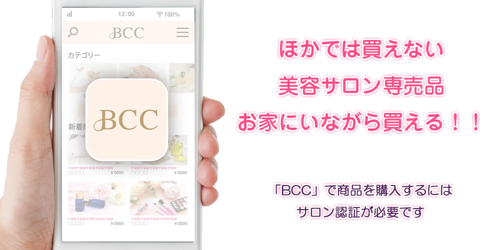 BCC 美容サロン専売品がお家にいながら買える！！